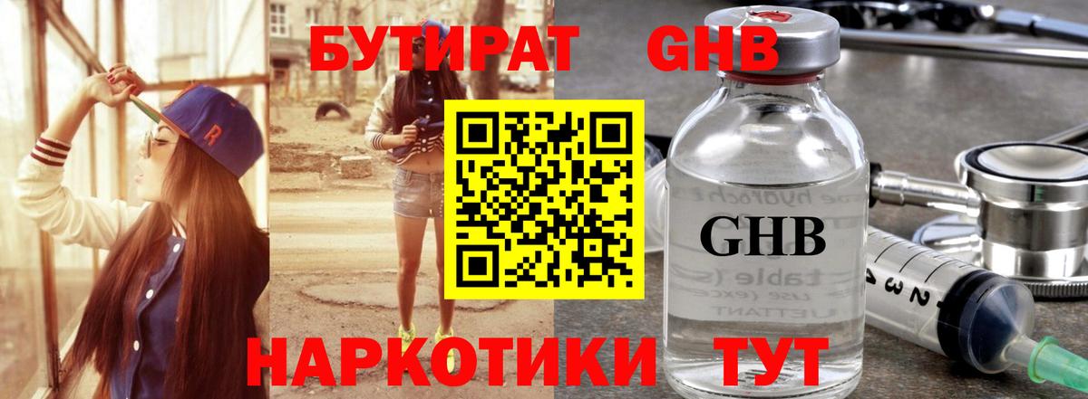 Бутират  Бутират GHB  Вход с VPN  Обь 