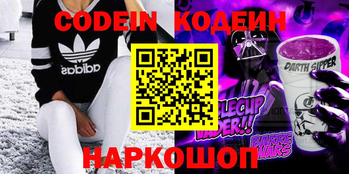 Codein Purple Drank  Вход с VPN  Кодеин напиток Lean (лин)  Обь 