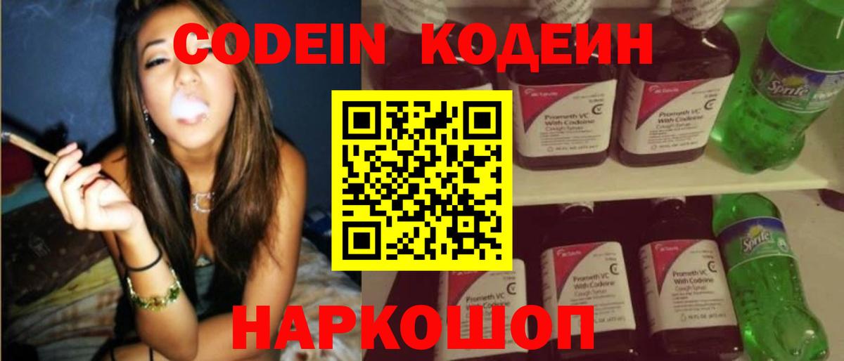 Кодеин Purple Drank  Кодеиновый сироп Lean Purple Drank  Вход с VPN  где продают наркотики  Обь 